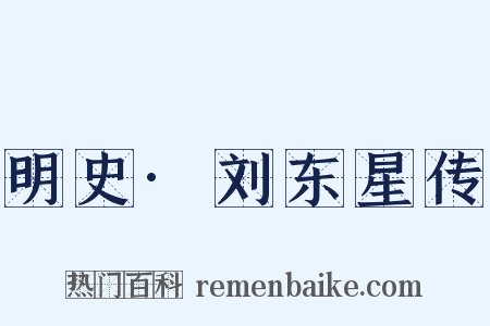 明史·刘东星传是什么意思的图片